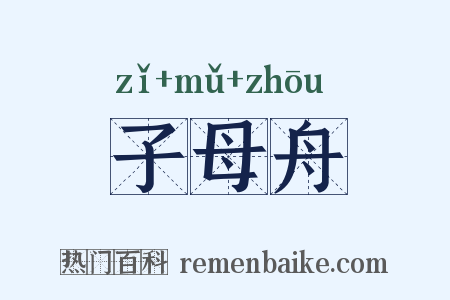子母舟是什么意思的图片
